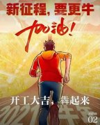 2021年農歷正月初八商丘利菲爾特開工大吉?。。? title="2021年農歷正月初八商丘利菲爾特開工大吉?。?！">
                        </div>
                        <div   id="uvuva5v"   class=